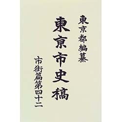 東京市史稿 市街篇〈第42〉 復刻版 [全集叢書]