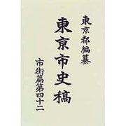 東京市史稿 市街篇〈第42〉 復刻版 [全集叢書]