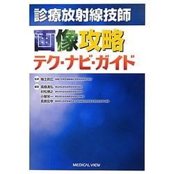 診療放射線技師画像攻略テク・ナビ・ガイド [単行本]