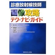 診療放射線技師画像攻略テク・ナビ・ガイド [単行本]