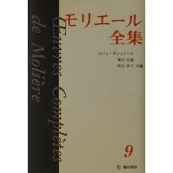 モリエール全集〈9〉 [全集叢書]
