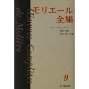 モリエール全集〈9〉 [全集叢書]