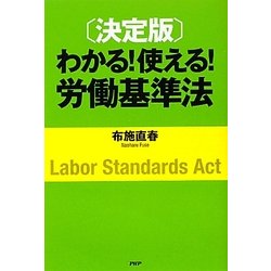 決定版 わかる!使える!労働基準法 [単行本]