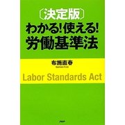決定版 わかる!使える!労働基準法 [単行本]