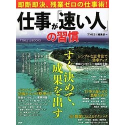 仕事が「速い人」の習慣―即断即決、残業ゼロの仕事術!(『THE21』BOOKS) [単行本]