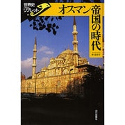 オスマン帝国の時代(世界史リブレット〈19〉) [全集叢書]