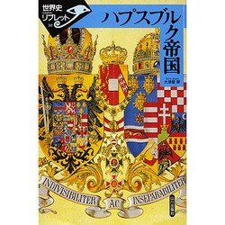 ハプスブルク帝国(世界史リブレット〈30〉) [全集叢書]