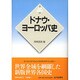 ドナウ・ヨーロッパ史 新版 (世界各国史〈19〉) [全集叢書]