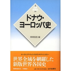 ドナウ・ヨーロッパ史 新版 (世界各国史〈19〉) [全集叢書]