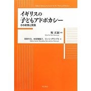 イギリスの子どもアドボカシー―その政策と実践 [単行本]