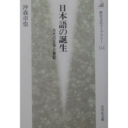 日本語の誕生―古代の文学と表記(歴史文化ライブラリー) [全集叢書]