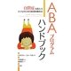 ABAプログラムハンドブック―自閉症を抱える子どものための体系的療育法 [単行本]