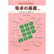 電卓の基礎 新版－マスコミに見るそろばんの効用 [単行本]
