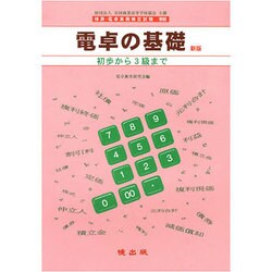 電卓の基礎 新版－マスコミに見るそろばんの効用 [単行本]