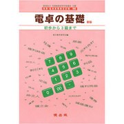 電卓の基礎 新版－マスコミに見るそろばんの効用 [単行本]