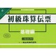 初級珠算伝票 基礎編