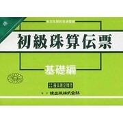 初級珠算伝票 基礎編