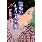 龍馬のもう一人の妻 [単行本]