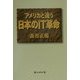 アメリカと違う日本のIT革命 [単行本]