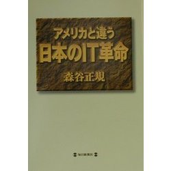 アメリカと違う日本のIT革命 [単行本]