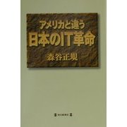 アメリカと違う日本のIT革命 [単行本]