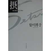 摂―美術、舞台そして明日 [単行本]