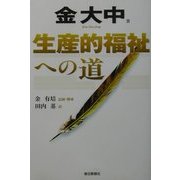 生産的福祉への道 [単行本]