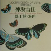神坂雪佳 蝶千種・海路―近代図案コレクション [単行本]