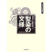 すぐに使える型染の文様(日本の文様図案) [単行本]