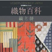 織物百科―縞と絣(近代図案コレクション) [単行本]