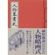 人物略画式 [単行本]