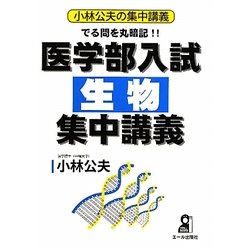 でる問を丸暗記!!医学部入試生物集中講義(小林公夫の集中講義) [単行本]