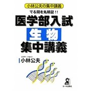 でる問を丸暗記!!医学部入試生物集中講義(小林公夫の集中講義) [単行本]