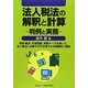 法人税法の解釈と計算―判例と実務 [単行本]