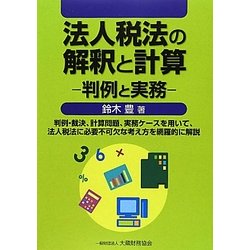 法人税法の解釈と計算―判例と実務 [単行本]