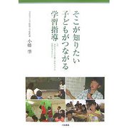 そこが知りたい「子どもがつながる」学習指導―なぜ、「奈良女子大学附属小学校の子」の学習は深まるのか [単行本]
