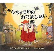 やんちゃもののおでましだい(児童図書館・絵本の部屋) [絵本]