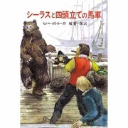 シーラスと4頭立ての馬車(児童図書館・文学の部屋―シーラス・シリーズ〈3〉) [単行本]
