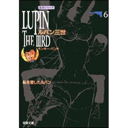 ルパン三世 第6巻（双葉文庫 も 3-6 名作シリーズ） [文庫]