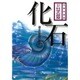 化石―過去の生物の探究 改訂新版 (児童図書館・科学の部屋) [単行本]