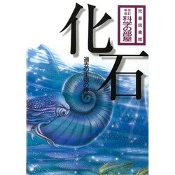 化石―過去の生物の探究 改訂新版 (児童図書館・科学の部屋) [単行本]