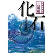化石―過去の生物の探究 改訂新版 (児童図書館・科学の部屋) [単行本]