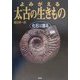 よみがえる太古の生きもの―化石は語る(児童図書館・科学の部屋) [単行本]