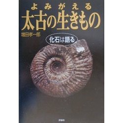 よみがえる太古の生きもの―化石は語る(児童図書館・科学の部屋) [単行本]