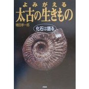 よみがえる太古の生きもの―化石は語る(児童図書館・科学の部屋) [単行本]