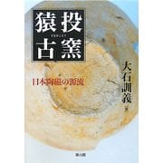 猿投古窯―日本陶磁の源流 [単行本]
