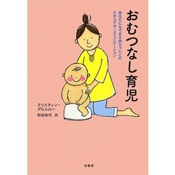 おむつなし育児―あなたにもできる赤ちゃんとのナチュラル・コミュニケーション [単行本]