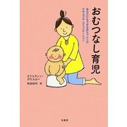 おむつなし育児―あなたにもできる赤ちゃんとのナチュラル・コミュニケーション [単行本]