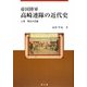 帝国陸軍 高崎連隊の近代史〈上巻〉明治大正編 [単行本]