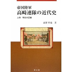 帝国陸軍 高崎連隊の近代史〈上巻〉明治大正編 [単行本]